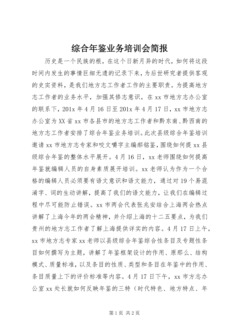 2023年综合年鉴业务培训会简报.docx_第1页