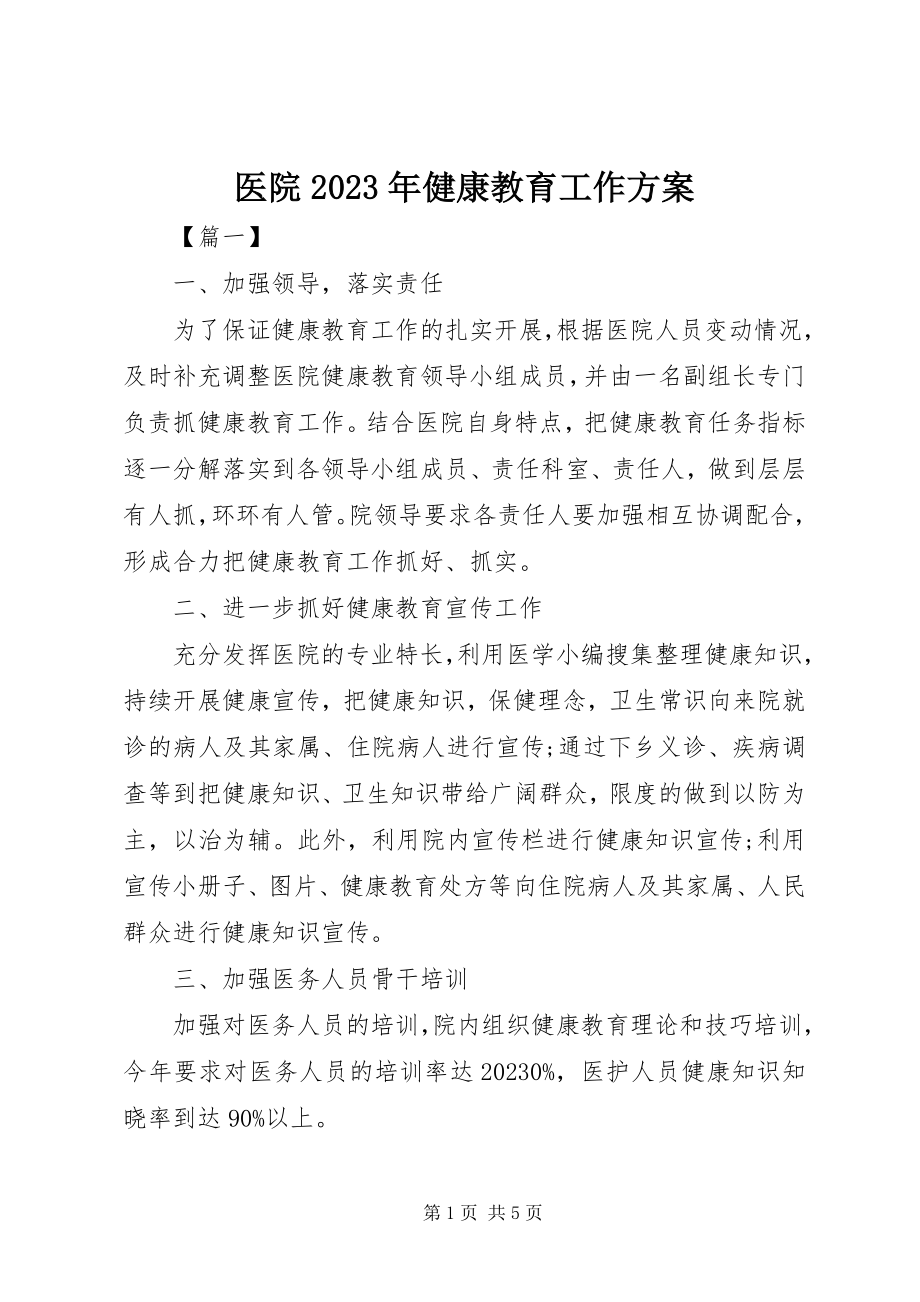 2023年医院健康教育工作计划5.docx_第1页