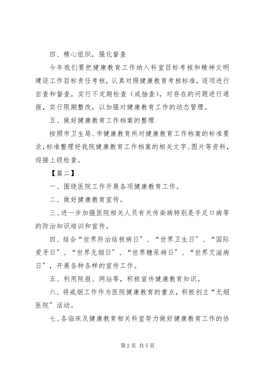 2023年医院健康教育工作计划5.docx_第2页