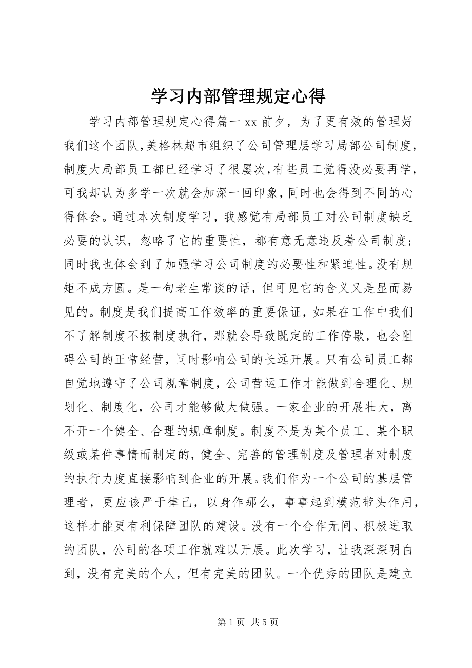 2023年学习内部管理规定心得.docx_第1页