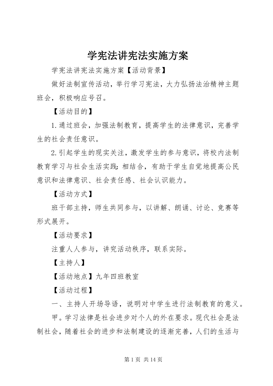 2023年学宪法讲宪法实施方案.docx_第1页