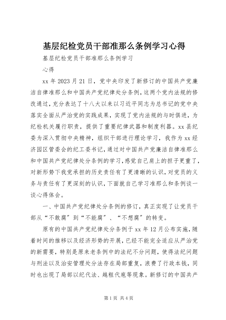 2023年基层纪检党员干部《准则》《条例》学习心得.docx_第1页