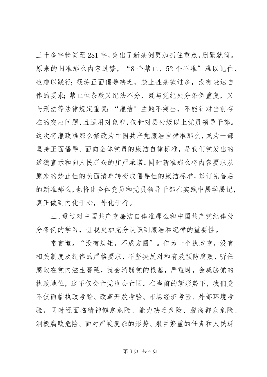 2023年基层纪检党员干部《准则》《条例》学习心得.docx_第3页