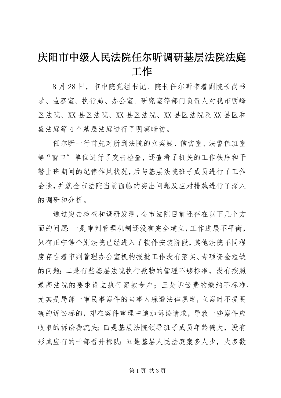 2023年庆阳市中级人民法院任尔昕调研基层法院法庭工作.docx_第1页