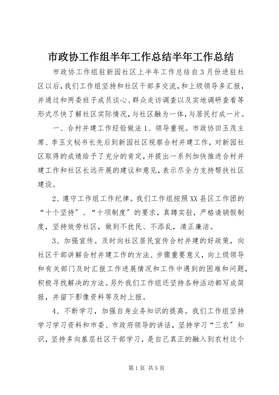 2023年市政协工作组半年工作总结半年工作总结.docx_第1页