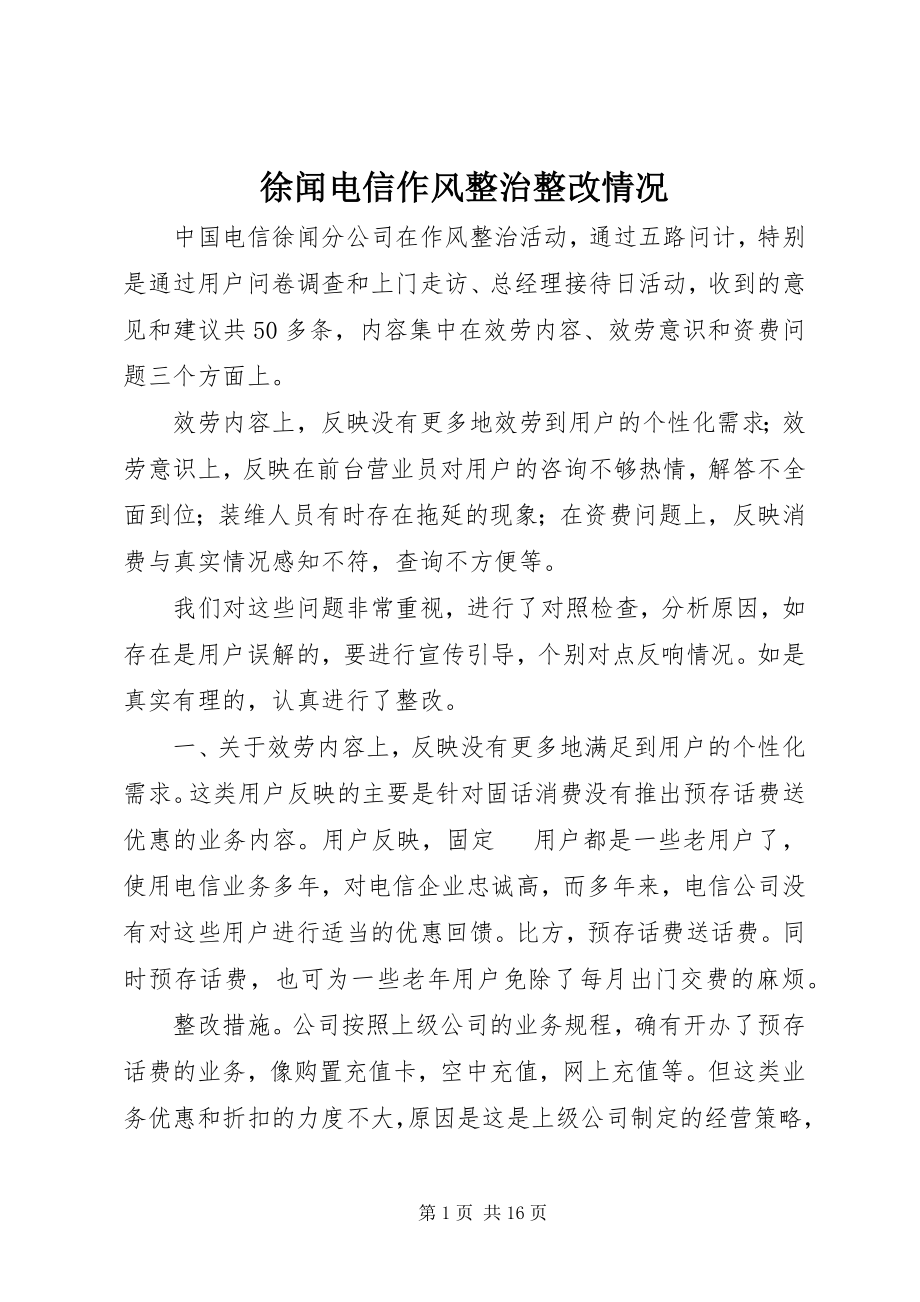 2023年徐闻电信作风整治整改情况.docx_第1页