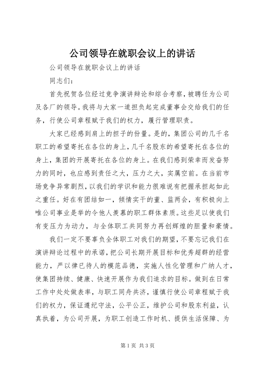 2023年公司领导在就职会议上的致辞.docx_第1页