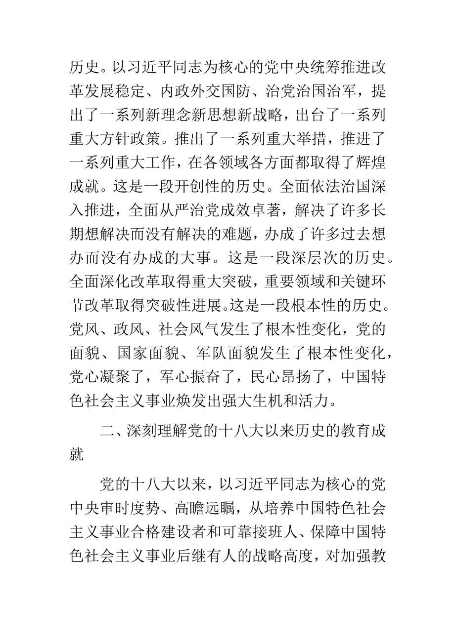 党的十八大以来的历史专题研讨发言【1654字】.docx_第2页