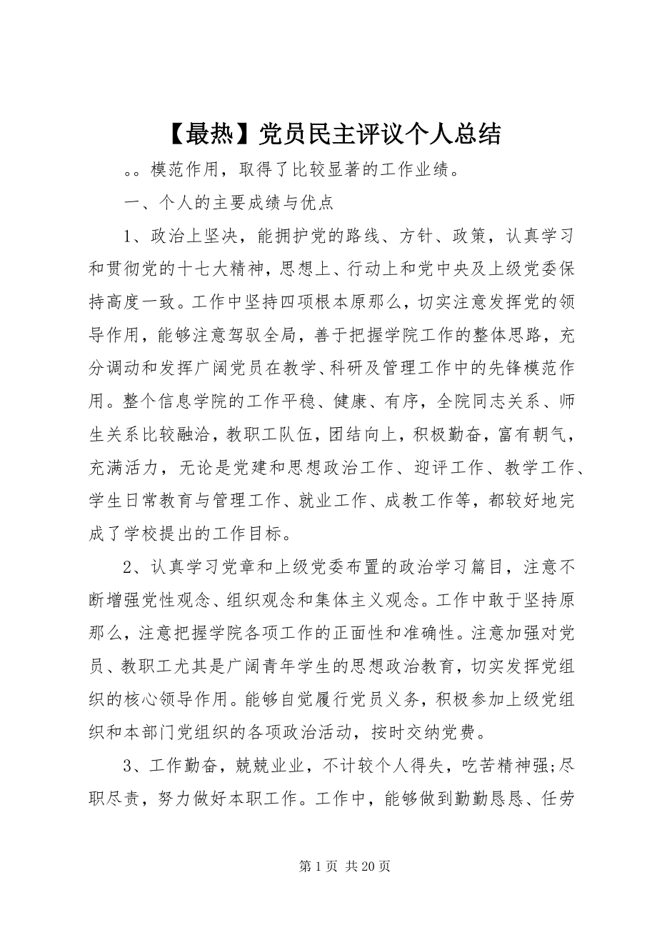 2023年最热党员民主评议个人总结新编.docx_第1页