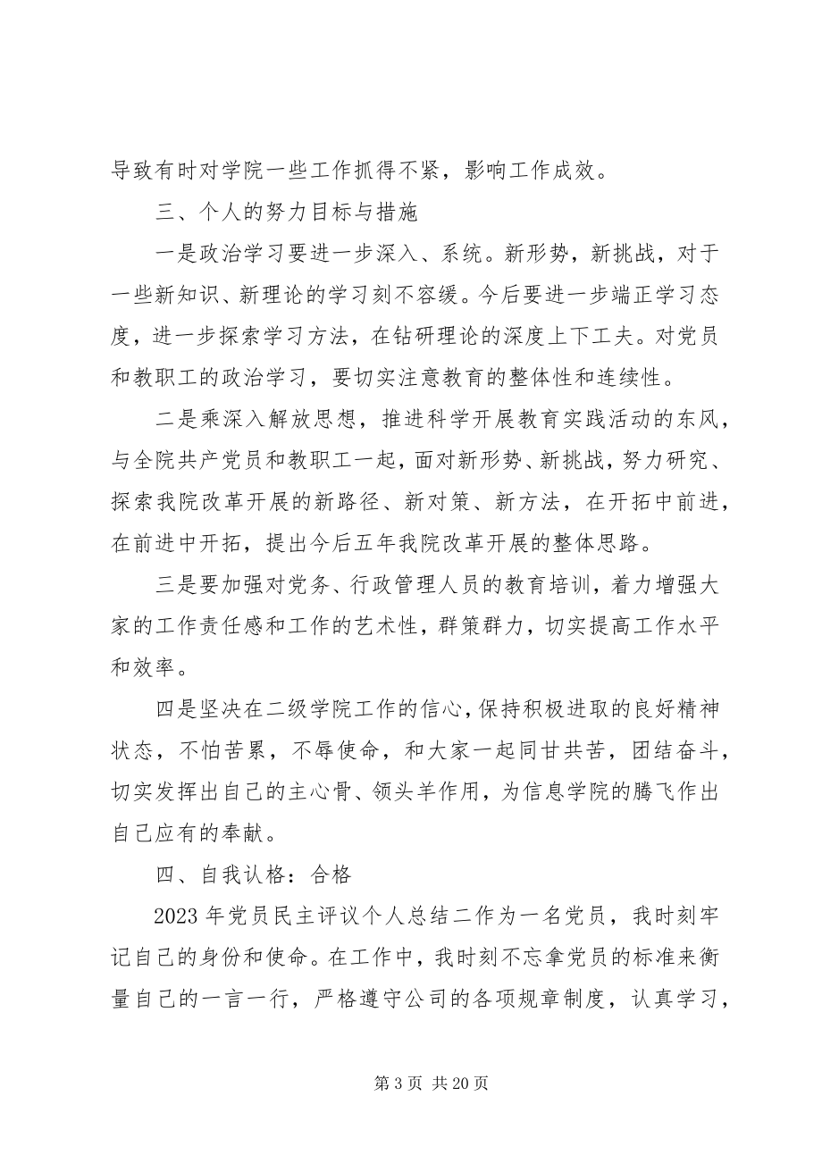 2023年最热党员民主评议个人总结新编.docx_第3页