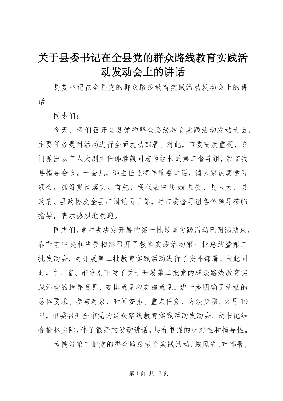 2023年县委书记在全县党的群众路线教育实践活动动员会上的致辞.docx_第1页