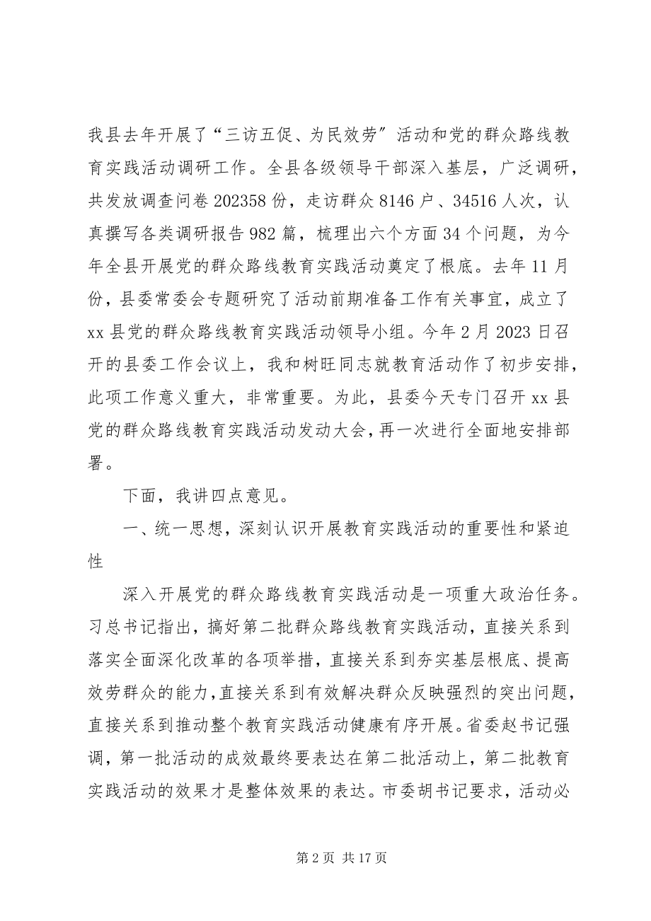 2023年县委书记在全县党的群众路线教育实践活动动员会上的致辞.docx_第2页