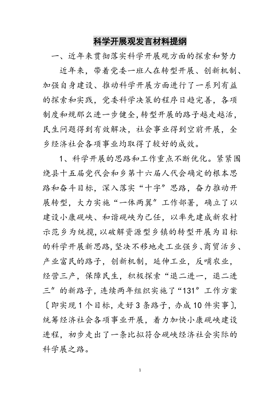 2023年科学发展观发言材料提纲范文.doc_第1页