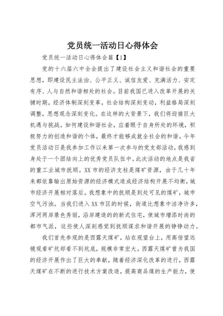 2023年党员统一活动日心得体会.docx_第1页