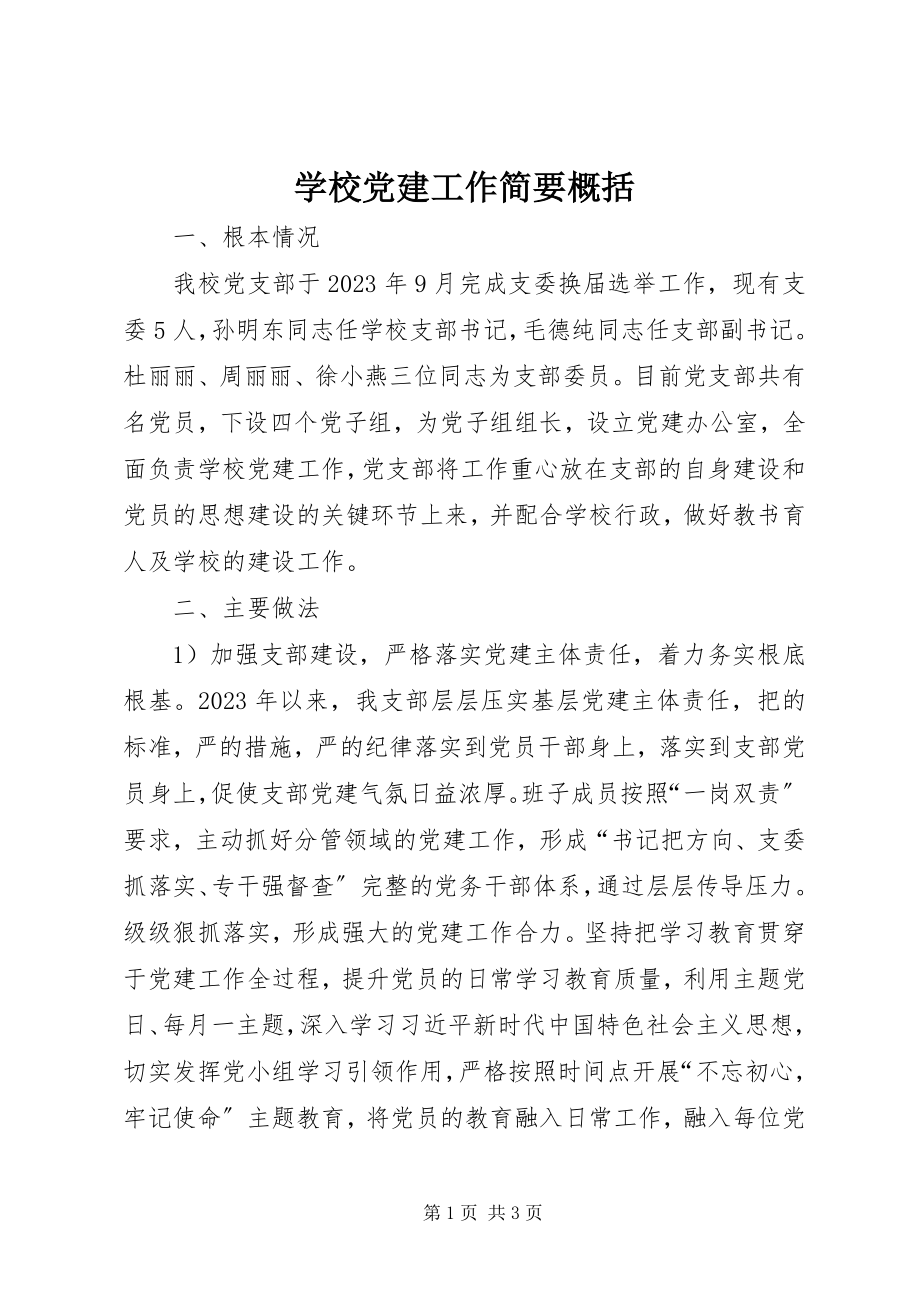 2023年学校党建工作简要概括.docx_第1页