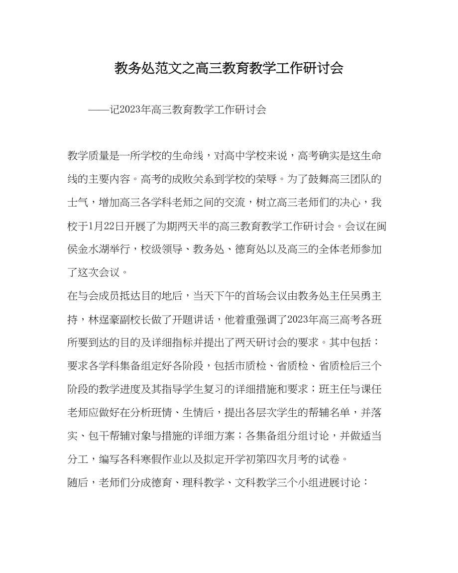 2023年教导处范文高三教育教学工作研讨会.docx_第1页