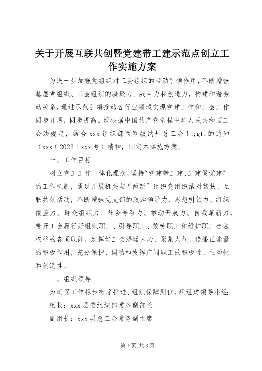 2023年开展互联共创暨党建带工建示范点创建工作实施方案.docx_第1页