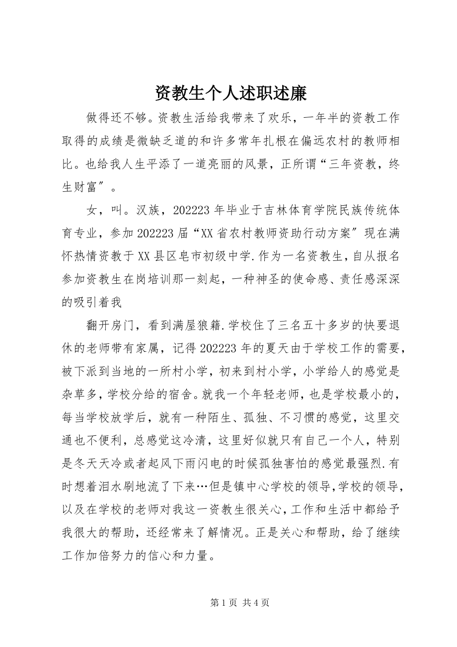 2023年资教生个人述职述廉.docx_第1页