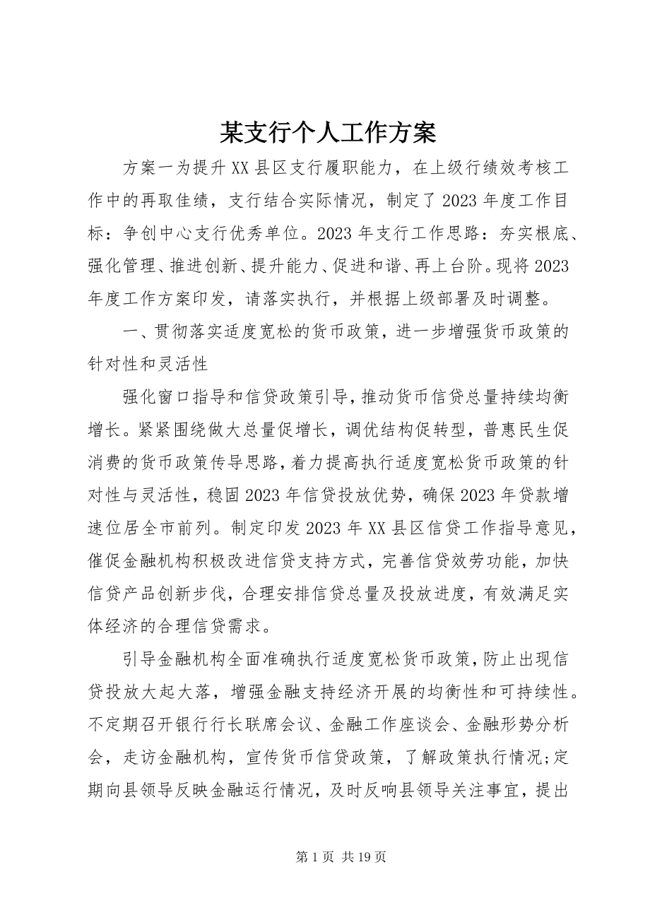 2023年xx支行个人工作计划.docx_第1页