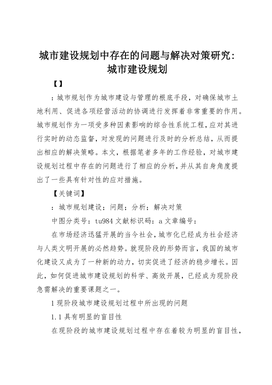 2023年城市建设规划中存在的问题与解决对策研究城市建设规划.docx_第1页