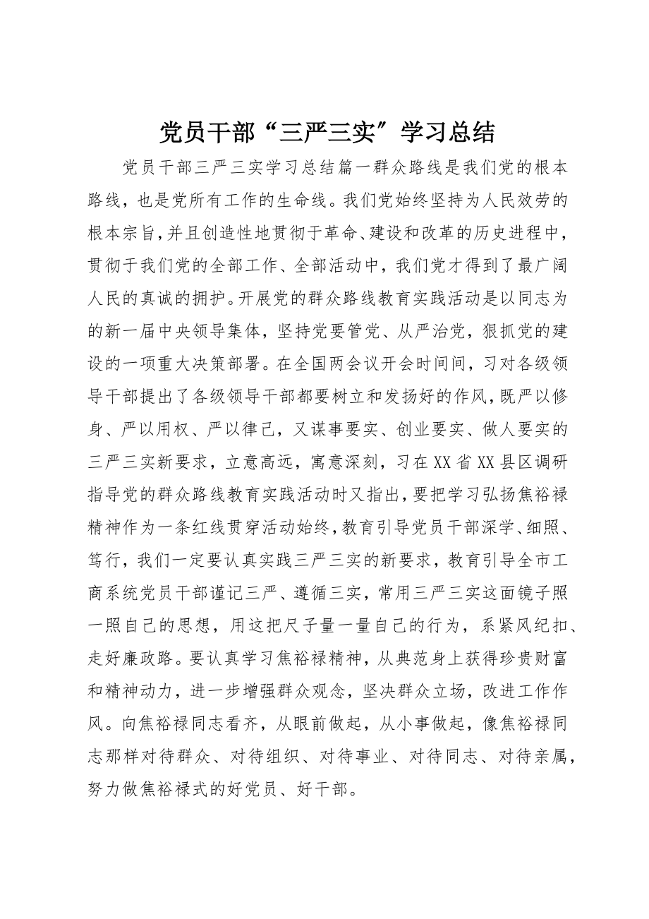 2023年党员干部“三严三实”学习总结.docx_第1页