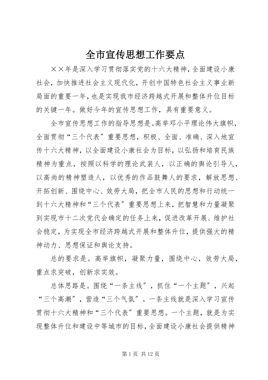 2023年全市宣传思想工作要点.docx_第1页