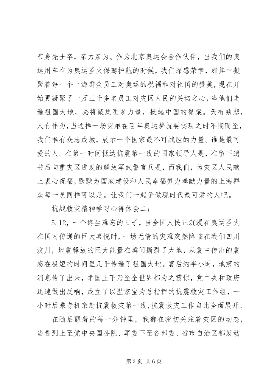 2023年抗战救灾精神学习心得体会3篇.docx_第3页