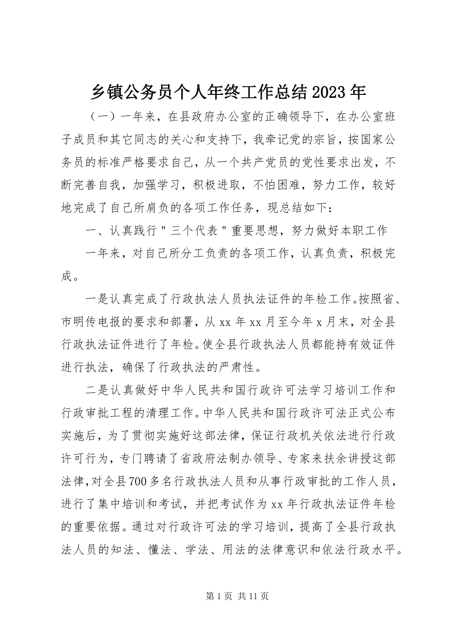 2023年乡镇公务员个人年终工作总结.docx_第1页