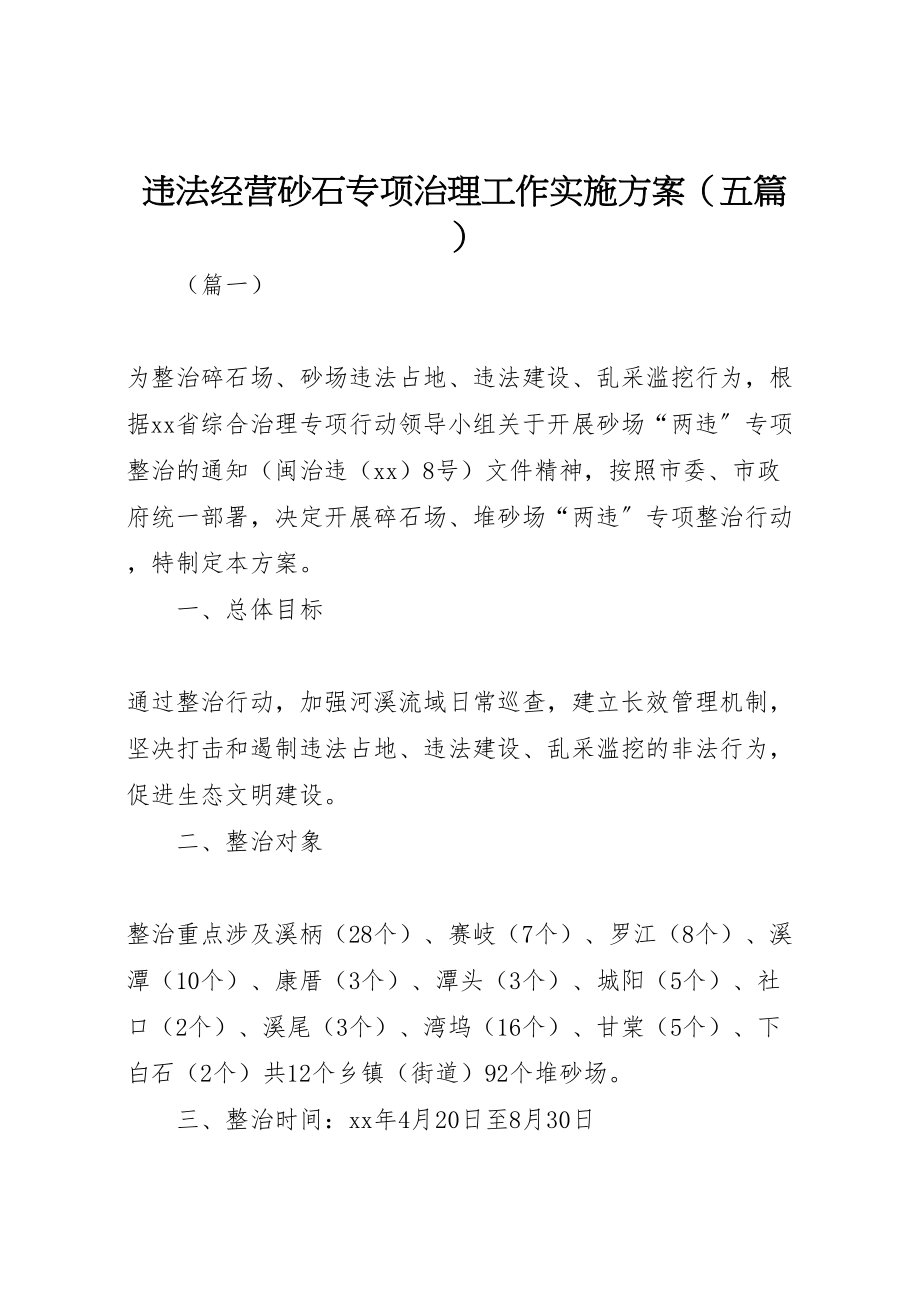 2023年违法经营砂石专项治理工作实施方案.doc_第1页