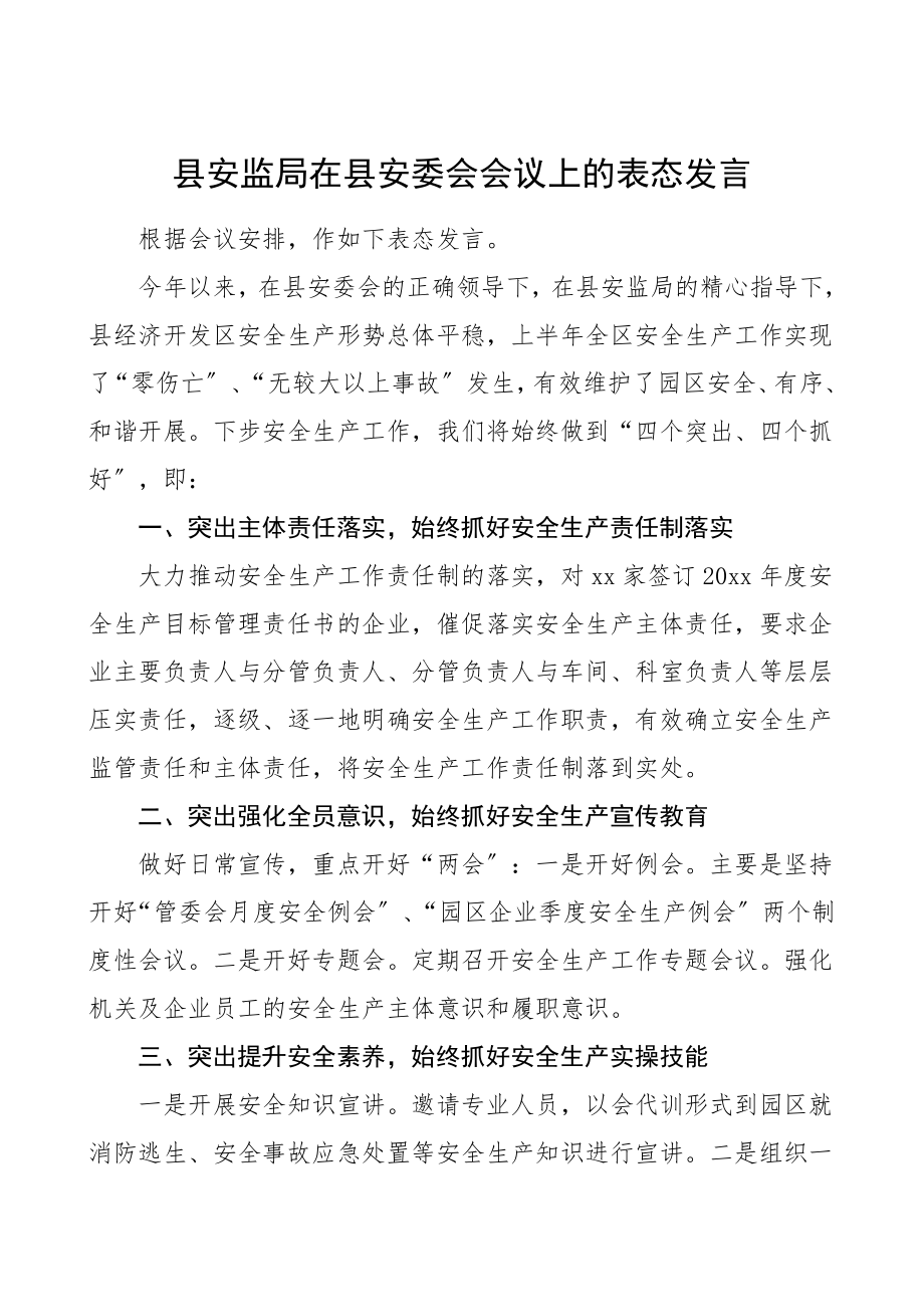 县安监局在县安委会会议上的表态发言安全生产表态发言.doc_第1页