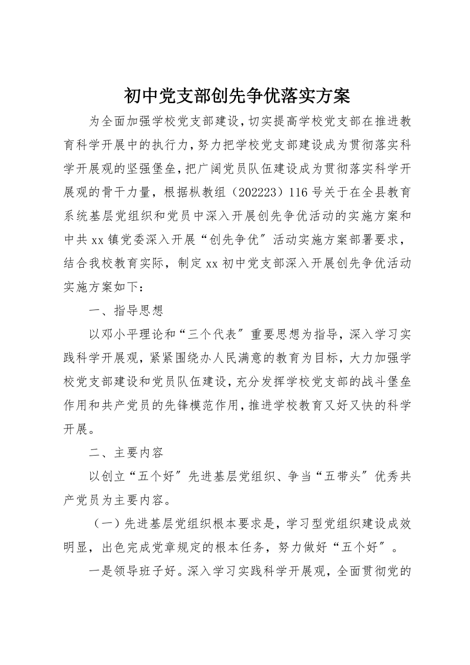 2023年初中党支部创先争优落实方案.docx_第1页