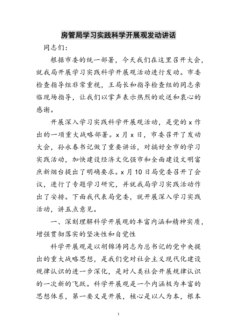 2023年房管局学习实践科学发展观动员讲话范文.doc_第1页