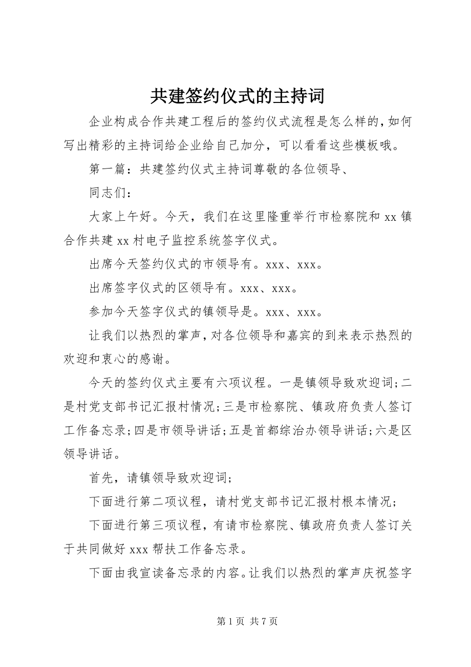 2023年共建签约仪式的主持词.docx_第1页