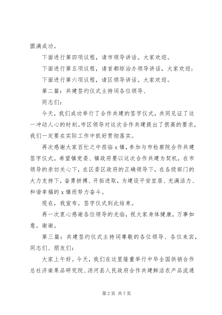 2023年共建签约仪式的主持词.docx_第2页