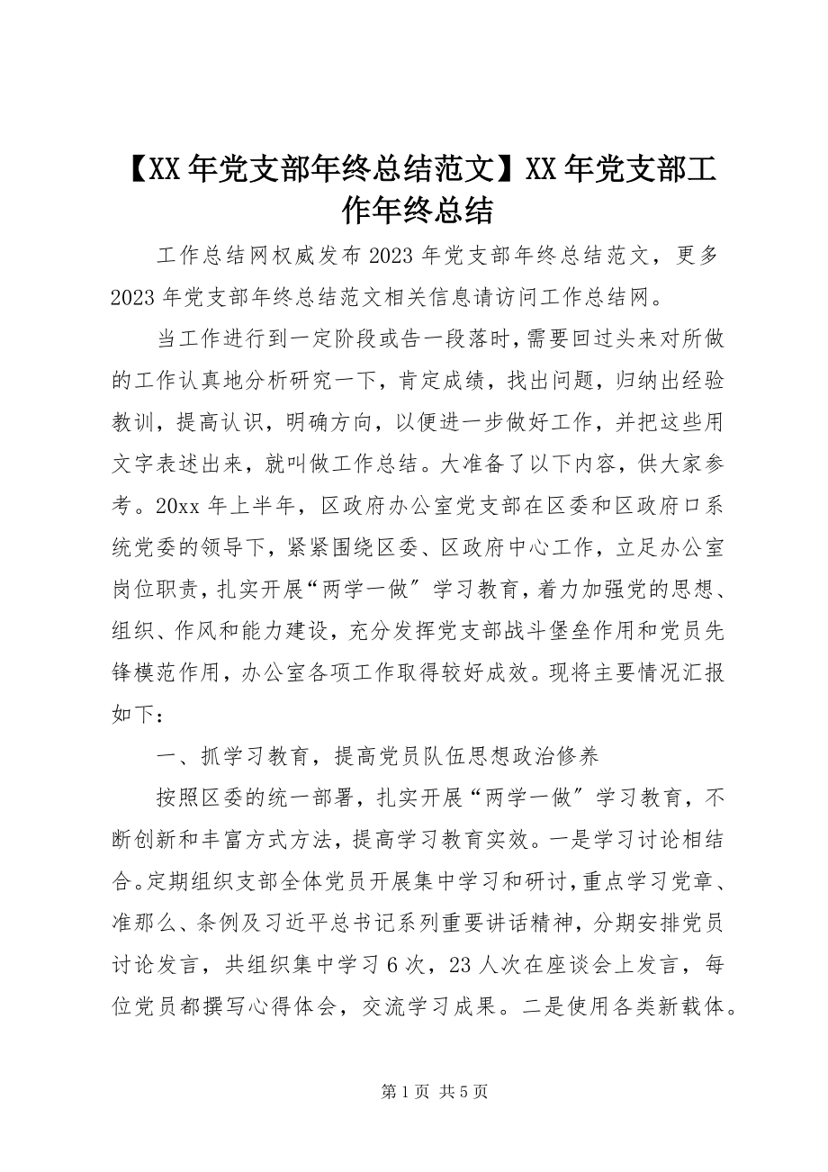 2023年党支部年终总结范文党支部工作年终总结.docx_第1页