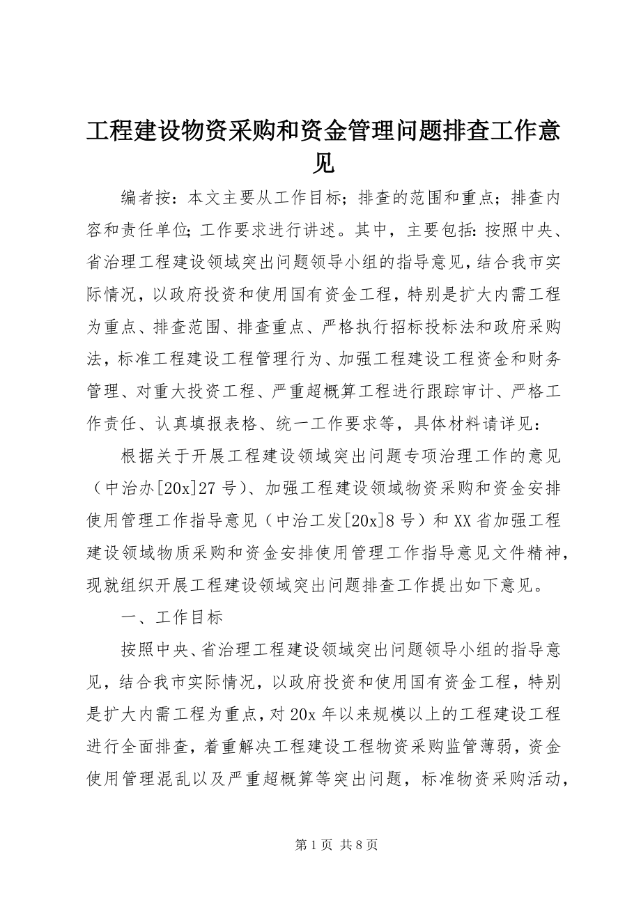 2023年工程建设物资采购和资金管理问题排查工作意见.docx_第1页