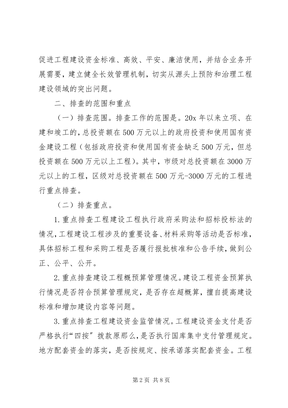 2023年工程建设物资采购和资金管理问题排查工作意见.docx_第2页