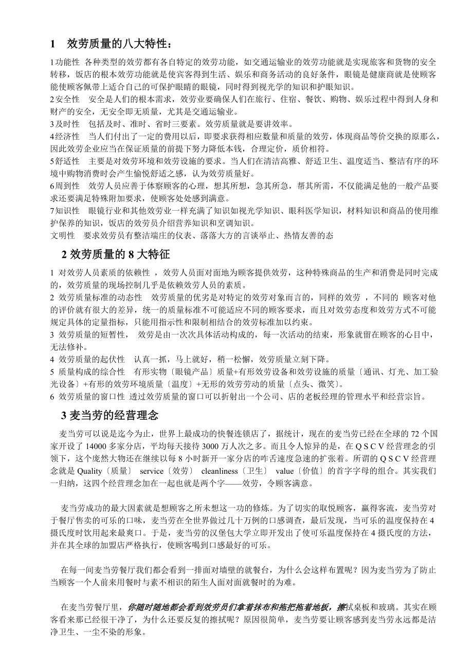 2023年人力资源管理_麦当劳的经营理念.doc_第1页