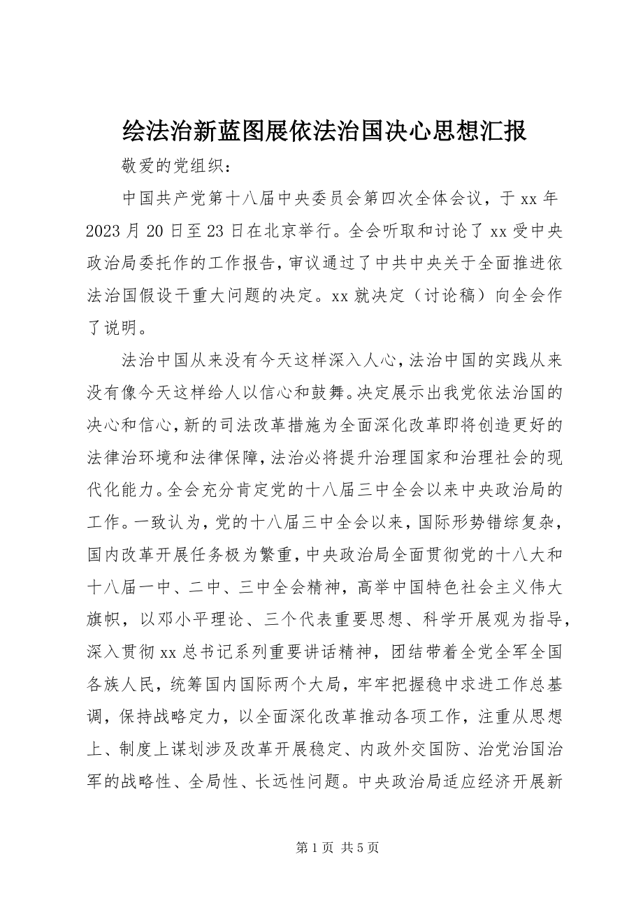 2023年绘法治新蓝图展依法治国决心思想汇报.docx_第1页