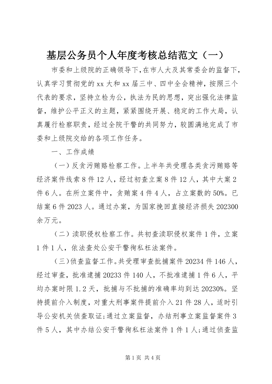 2023年基层公务员个人度考核总结.docx_第1页