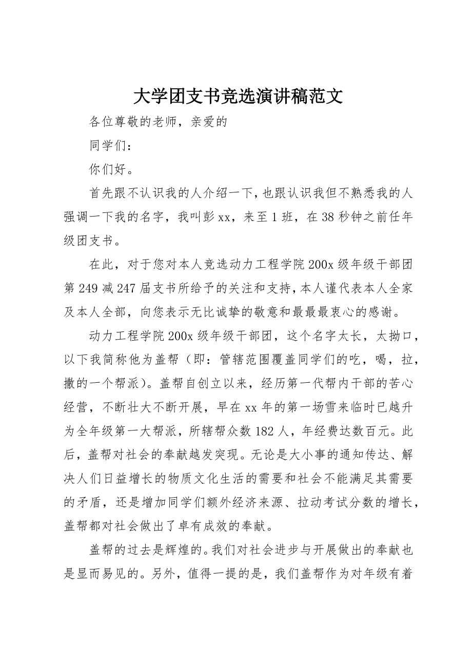 2023年大学团支书竞选演讲稿2.docx_第1页