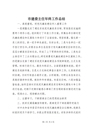 2023年市建委主任年终工作总结.docx