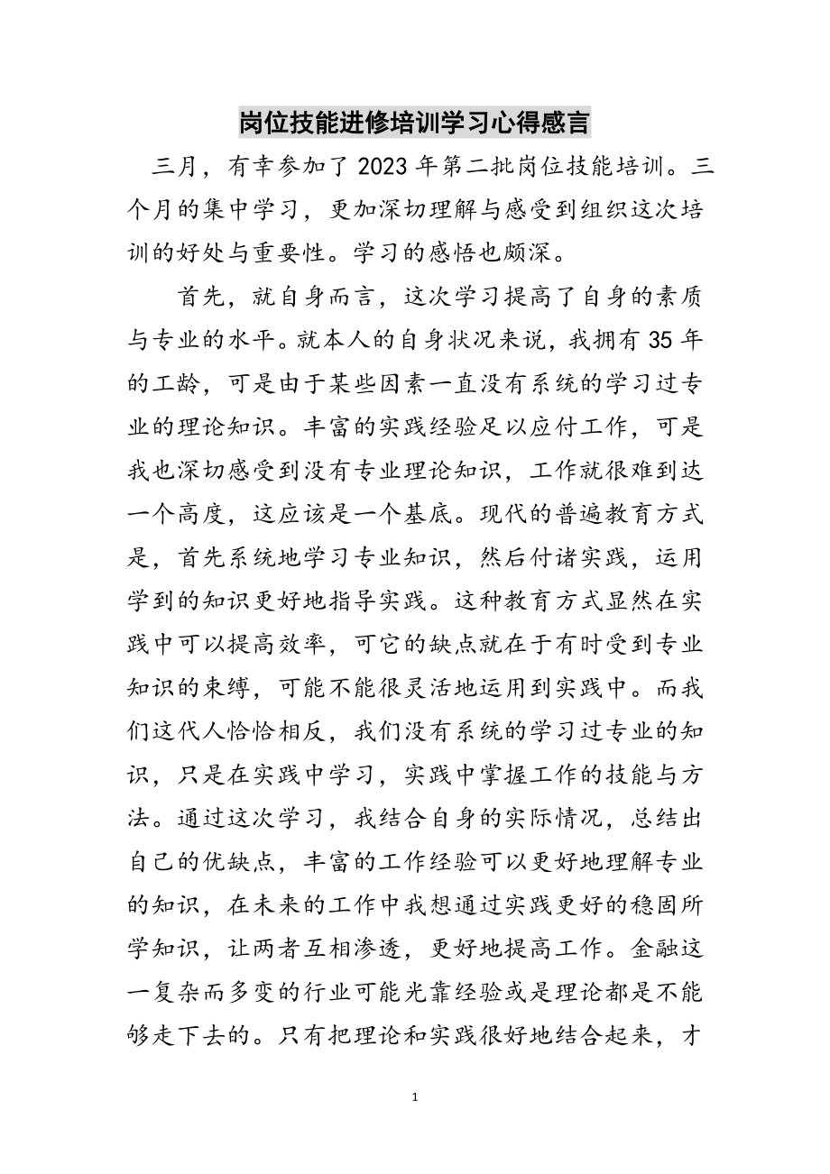 2023年岗位技能进修培训学习心得感言范文.doc_第1页