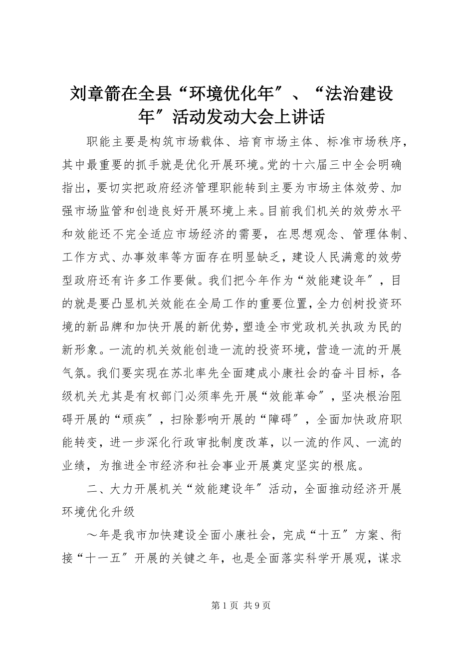 2023年刘章箭在全县“环境优化”、“法治建设”活动动员大会上致辞.docx_第1页