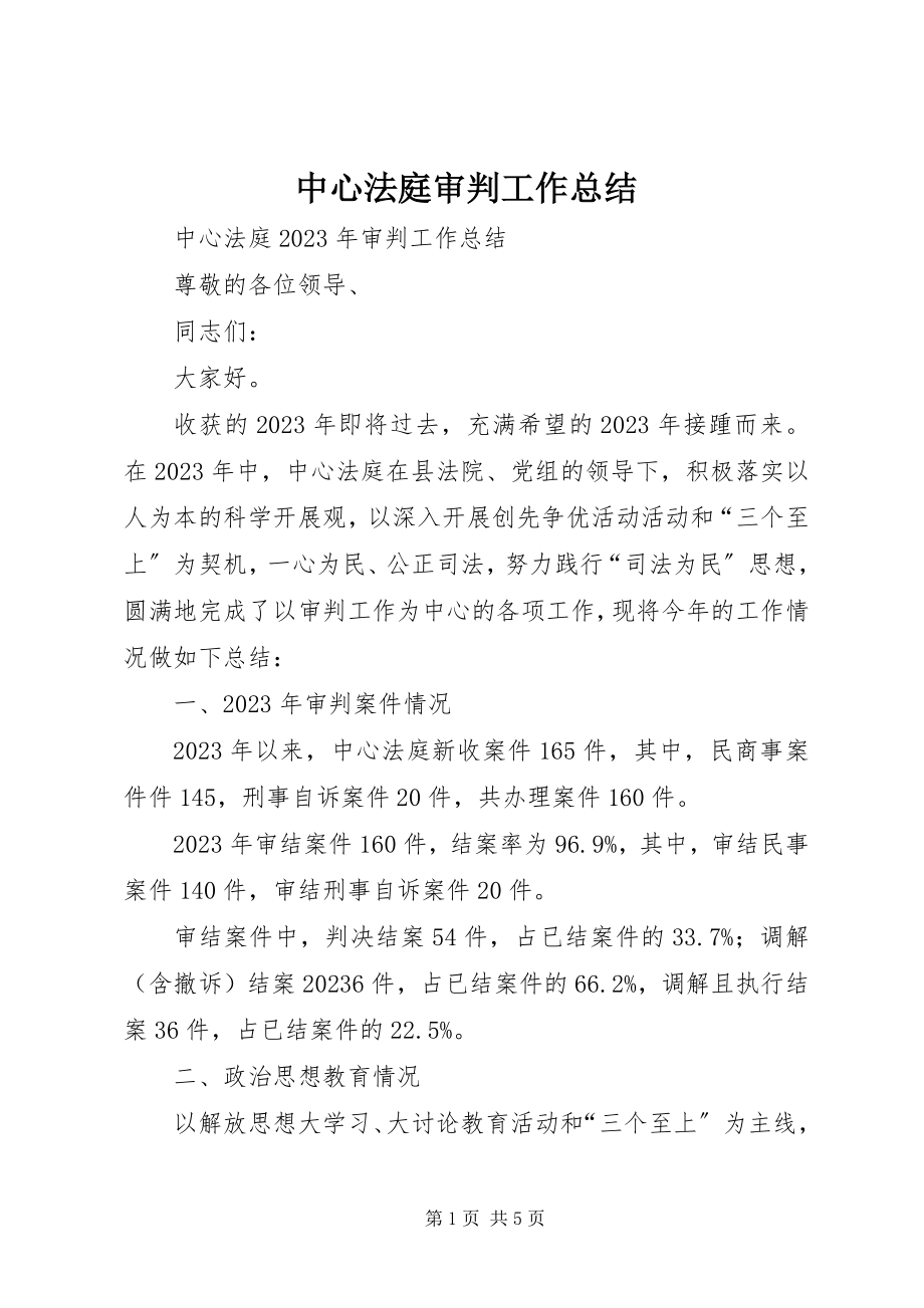 2023年中心法庭审判工作总结.docx_第1页