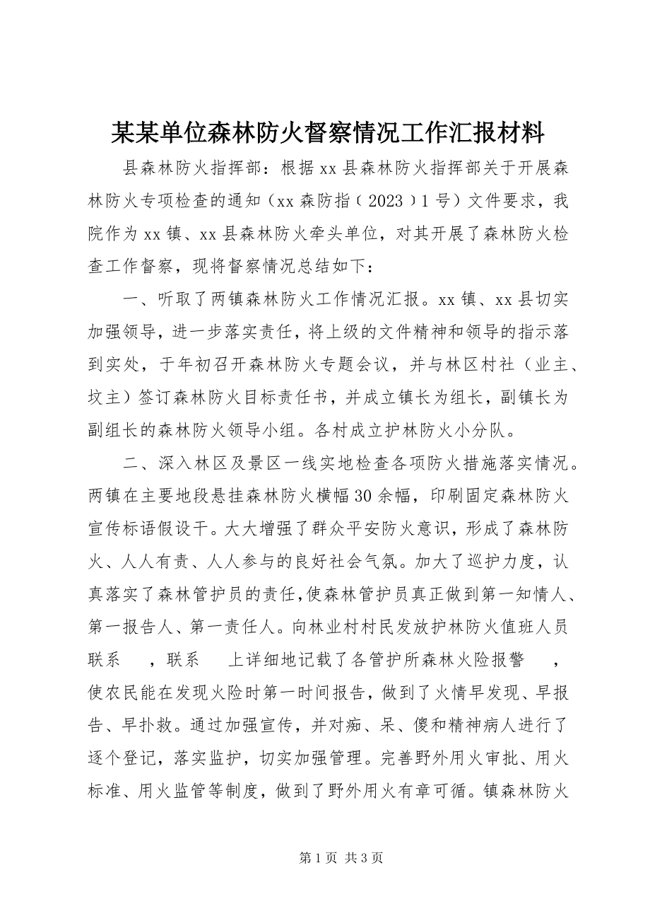 2023年某某单位森林防火督察情况工作汇报材料.docx_第1页