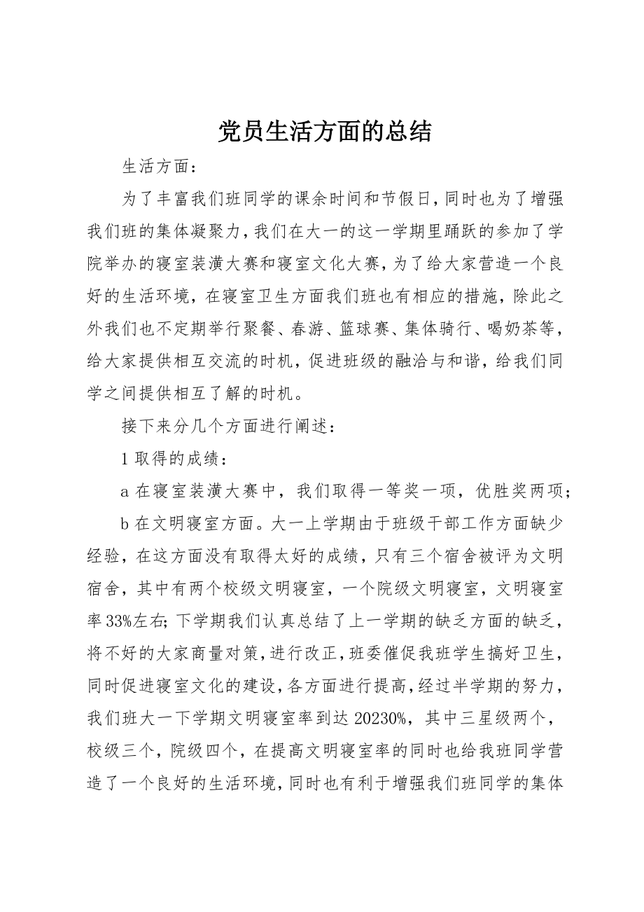 2023年党员生活方面的总结.docx_第1页