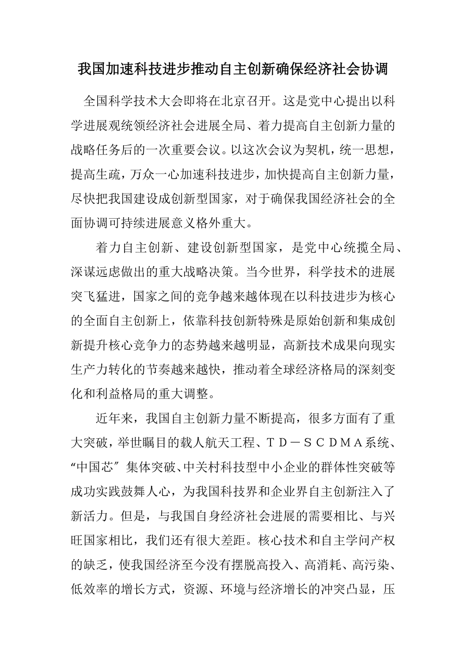 2023年我国加速科技进步推动自主创新确保经济社会协调.docx_第1页