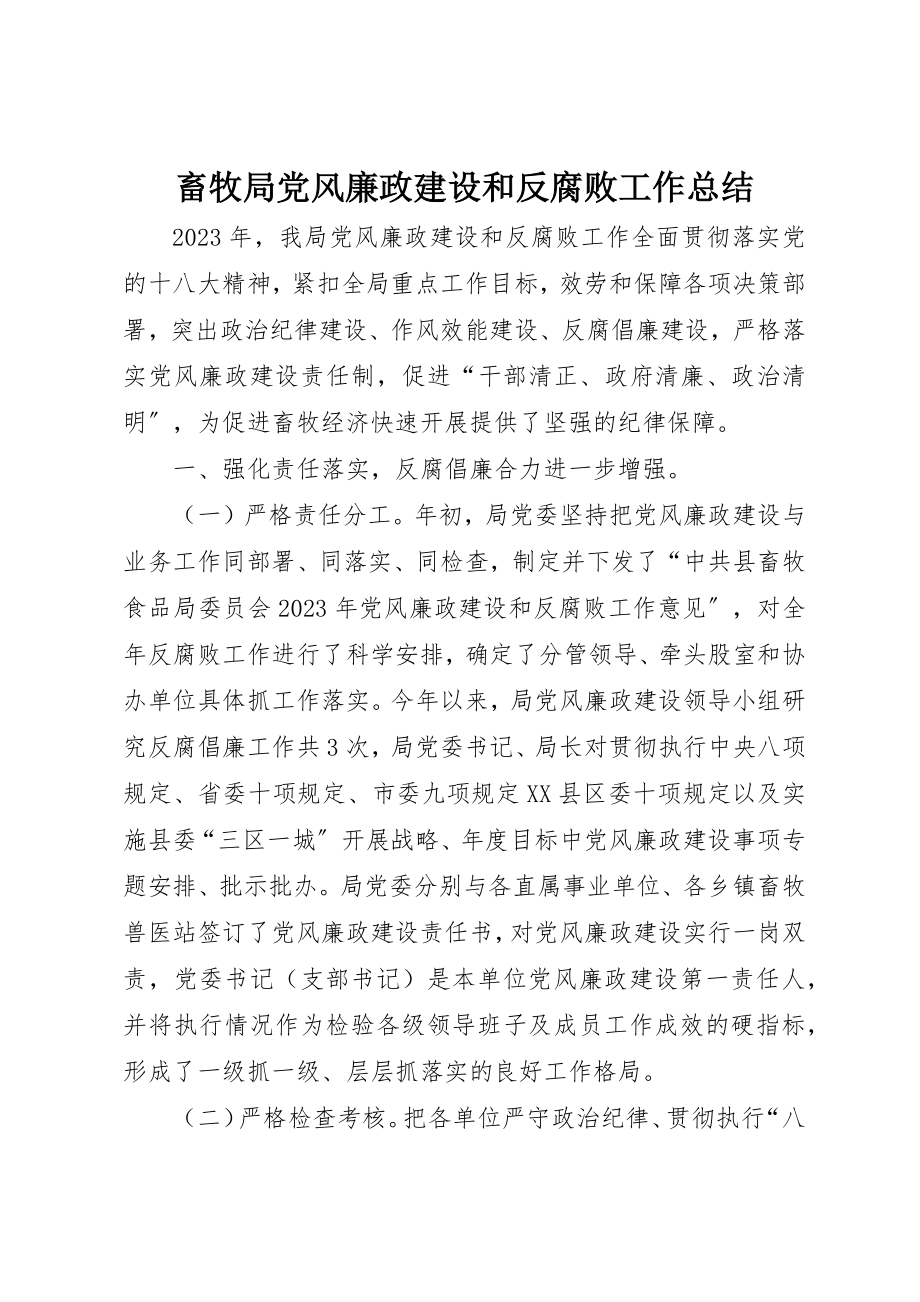 2023年畜牧局党风廉政建设和反腐败工作总结新编.docx_第1页