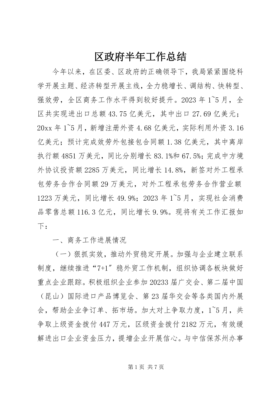 2023年区政府半年工作总结.docx_第1页